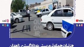 جزئیات جدید از حمله مهیب تروریستی به دادگستری زاهدان | 4 مرداد 1404