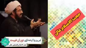تمرین ولایتمداری در دوران غیبت ( کلیپ سخنرانی کوتاه حجت الاسلام عالی
