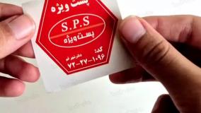 برچسب پست ویژه SPS | قیمت برچسب پست ویژه | تولید لیبل پستی ارزان