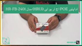 آنباکسینگ آداپتور POE اچ آر یو آی (HRUI) مدل HR-FB-2401