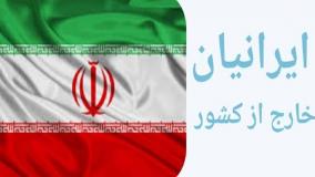 پیام امیدبخش پزشکیان برای ایرانیان مقیم خارج از کشور | 4 مرداد 1404