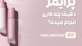 راهنمای خرید پرایمر