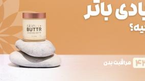 راهنمای خرید بادی باتر