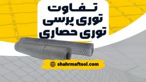 تفاوت توری حصاری و پرسی در یک نگاه!