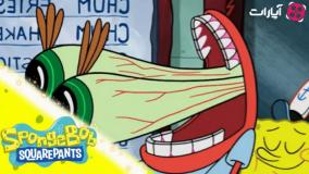 کارتون باب اسفنجی جدید، دوبله فارسی باب اسفنجی در مقابل آقای خرچنگ شکاک