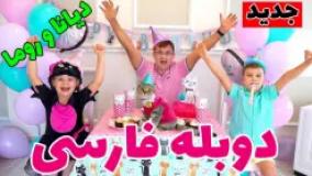 دیانا و روما قسمت جدید دوبله فارسی | جشن تولد برای گربه