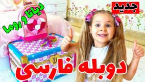 برنامه کودک دیانا و روما دوبله فارسی جدید | دیانا برای مهمانی آماده می شود