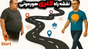 نقشه راه لاغری هورمونی