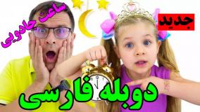 ماجراهای دیانا و روما دوبله فارسی | ساعت جادویی!
