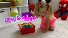 برنامه دیانا و روما دوبله فارسی | برج رنگی با دیانا