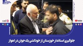 اقدام انسانی استاندار خوزستان؛ نجات جان یک جوان از خودکشی | 5 مرداد 1404