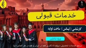 کارشناسی ساخت و تولید با تضمین مدرک معتبر | اخذ مدرک لیسانس ساخت و تولید