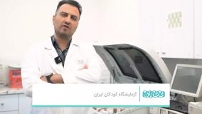 آزمایش های انحصاری و اختصاصی آزمایشگاه کودکان ایران