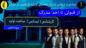 کارشناسی ساخت و تولید بهتره یا فوق لیسانس؟