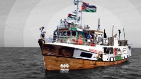 صدای مظلومیت از دریا؛ پیام دردناک کشتی «حنظله» پیش از حمله اسرائیل | 5 مرداد 1404