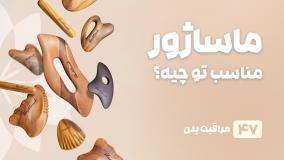 راهنمای خرید ماساژور