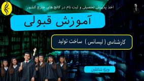 پذیرش تضمینی ، مدرک معتبر کارشناسی ساخت و تولید _ آموزش قبولی