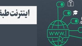 پایان شایعات؟ وزیر ارتباطات: اینترنت طبقاتی در کار نیست | 5 مرداد 1404