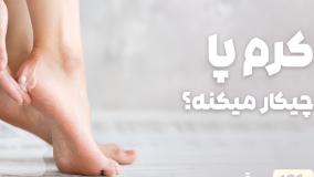 راهنمای خرید کرم پا