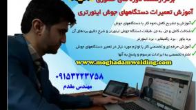 اولین کارگاه تخصصی آموزش حضوری تعمیرات دستگاههای جوش اینورتری