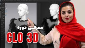 آشنایی با نرم افزار clo3d