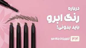 راهنمای خرید رنگ ابرو