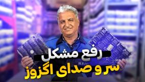 حسین ساری_رفع صدای اگزوز ماشین