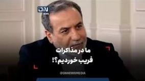 آیا فریب خوردن ایران در مذاکرات حقیقت دارد | عراقچی پاسخ میدهد | 5 مرداد 1404