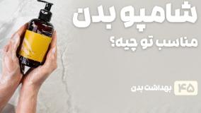 راهنمای خرید شامپو بدن