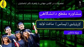 پذیرش فوری کارشناسی ساخت و تولید | اخذ مدرک لیسانس ساخت و تولید