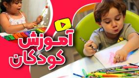 آموزش کودکان همراه با بازی و شادی