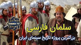 تصاویری از پشت‌صحنۀ سریال سلمان فارسی پر هزینه ترین سریال تاریخی ایران | 6 مرداد 1404
