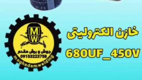 خازن 680 میکروفاراد 450 ولت