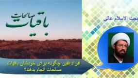 افراد فقیر چگونه برای خودشان باقیات صالحات انجام بدهند؟ سخنرانی استاد عالی