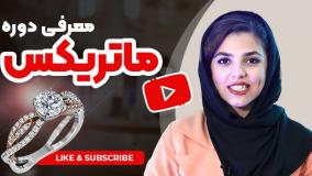 معرفی امکانات ویژه نرم‌افزار ماتریکس