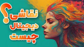 همه چیز درباره نقاشی دیجیتال