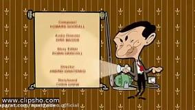 کارتون مستربین قسمت جدید با دوبله فارسی