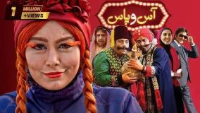 فیلم آس و پاس کامل