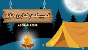 کمپینگ کنار رودخانه | آشپزی در جنگل | آسمان سپید