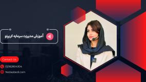 آموزش مدیریت سرمایه کریپتو
