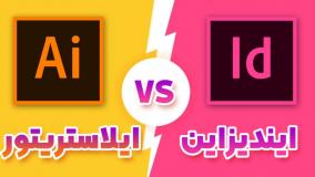 مقایسه ایلاستریتور و ایندیزاین | راهنمای کامل