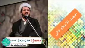 معجزه حضرت زهرا سلام الله علیها ( سخنرانی حجت الاسلام عالی )