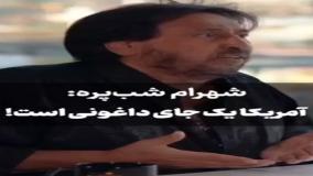 لس‌آنجلس زیر ذره‌بین شهرام شب‌پره؛ پشت پرده زندگی در آمریکا | 7 مرداد 1404