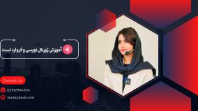 آموزش ژورنال نویسی و فروارد تست