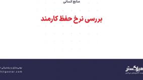 بررسی نرخ حفظ کارمند