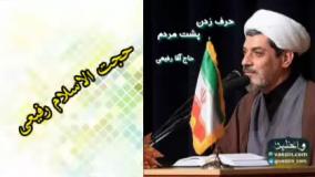 گناه حرف زدن پشت سر مردم، غیبت کردن ( سخنرانی کوتاه و شنیدنی حجت الاسلام استاد رفیعی )