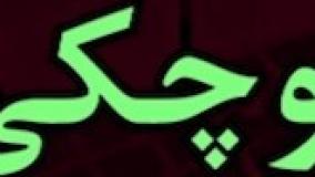 داستان صوتی - سگ کوچکی به اسم "راور"