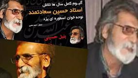 نوحه یزدی، حسین سعادتمند، یوسف آنجا که بود گرمی بازاری هست
