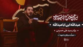 مداحی پرشور برادر سیدعلی حسینی : عبدالله ابن اباعبدالله