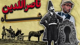 نگاهی به زندگی و حکمرانی ناصرالدین شاه